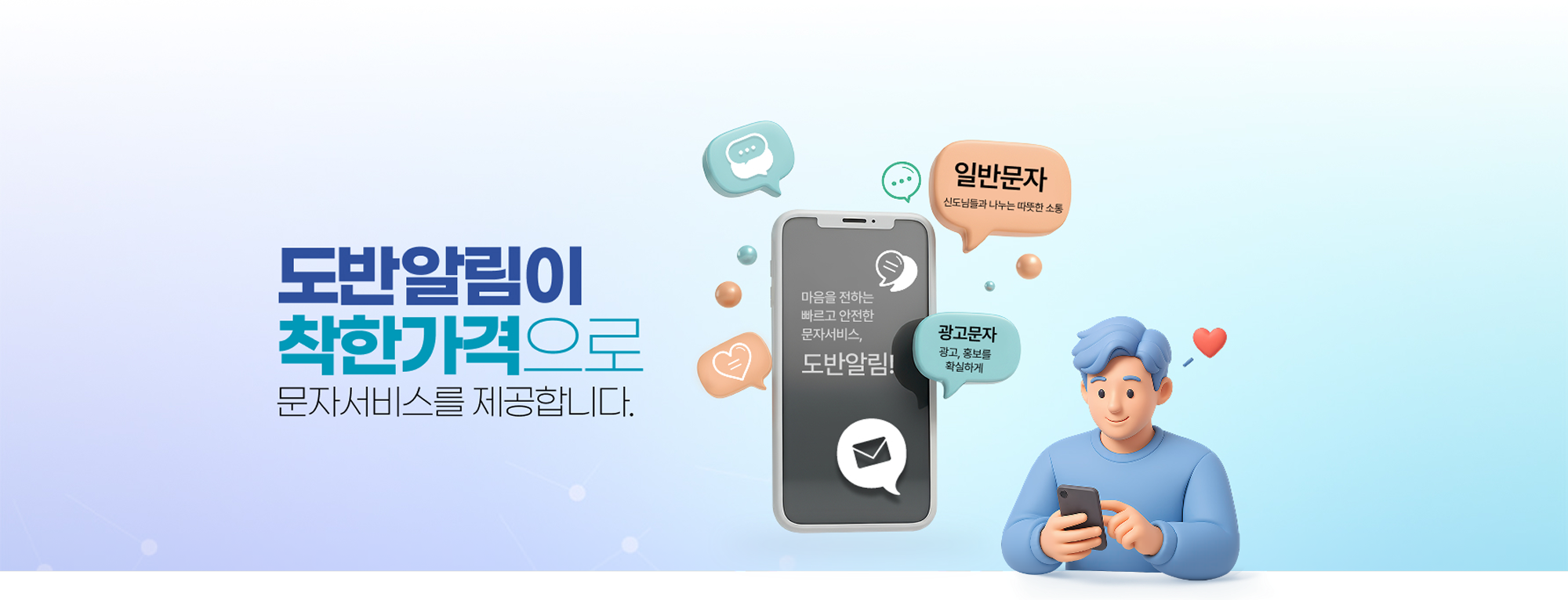 도반알림이 착한 가격으로 문자서비스를 제공합니다